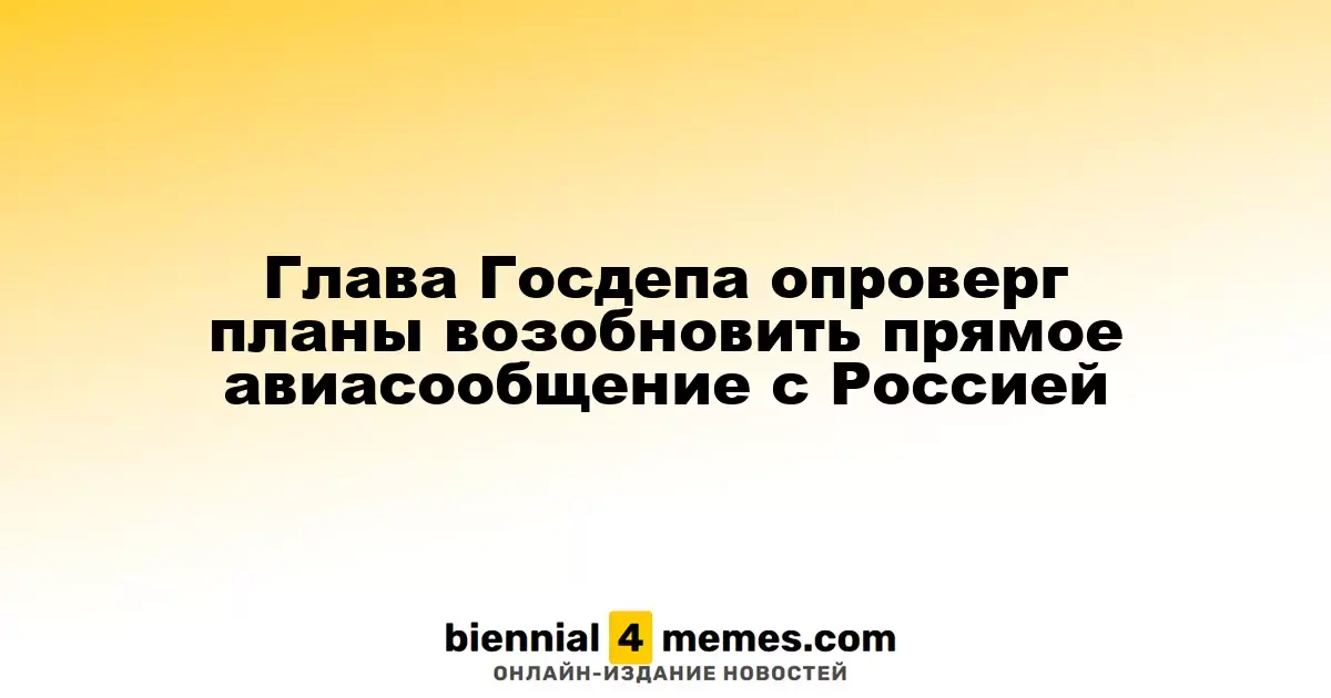 Глава Госдепа опроверг планы возобновить прямое авиасообщение с Россией
