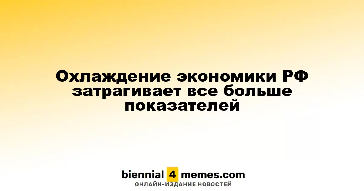 Охлаждение экономики РФ затрагивает все больше показателей