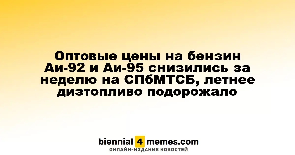 Оптовые цены на бензин Аи-92 и Аи-95 снизились, в то время как летнее дизельное топливо подорожало