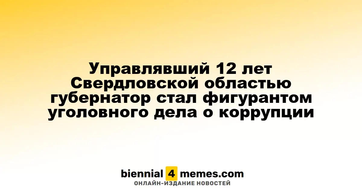 Губернатор Свердловской области, руководивший регионом 12 лет, оказался в центре коррупционного скандала