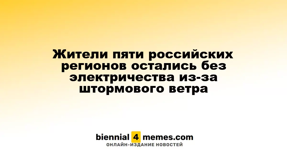 Пять регионов России остались без света из-за сильного шторма