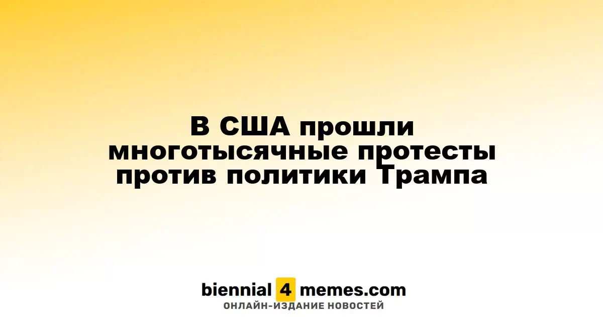 В США прошли масштабные протесты против политики Дональда Трампа