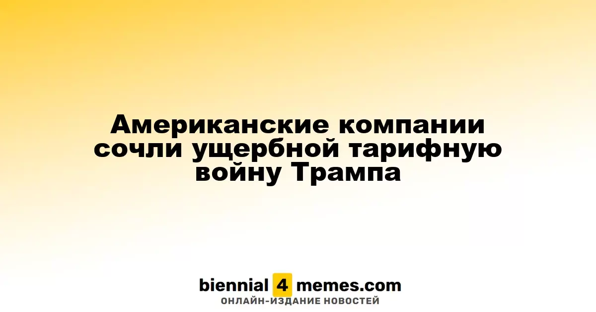 Американские бизнесмены выразили беспокойство по поводу тарифной войны Трампа