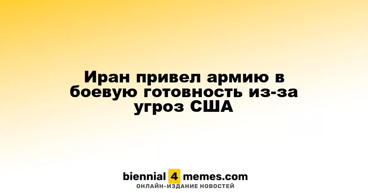 Иран готовит армию к действиям в ответ на угрозы США