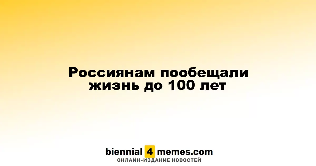 Россиянам пообещали жизнь до 100 лет