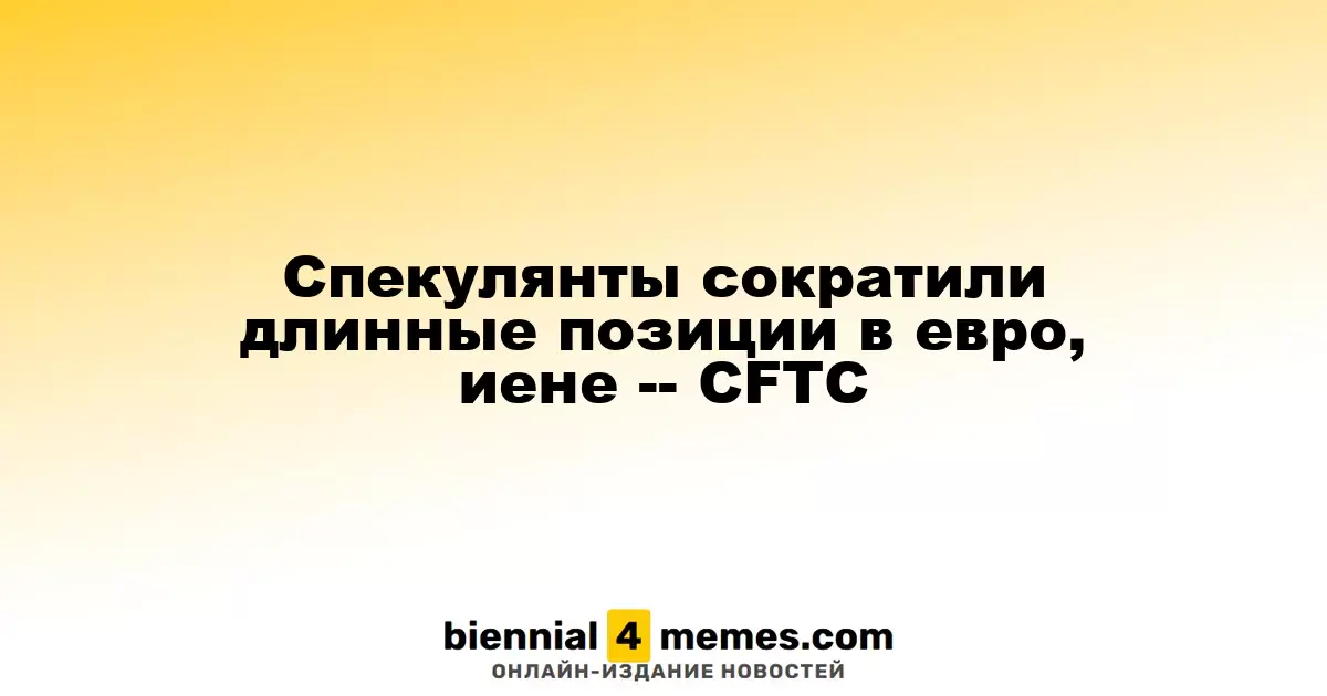 Трейдеры снизили длинные позиции по евро и иене, согласно CFTC