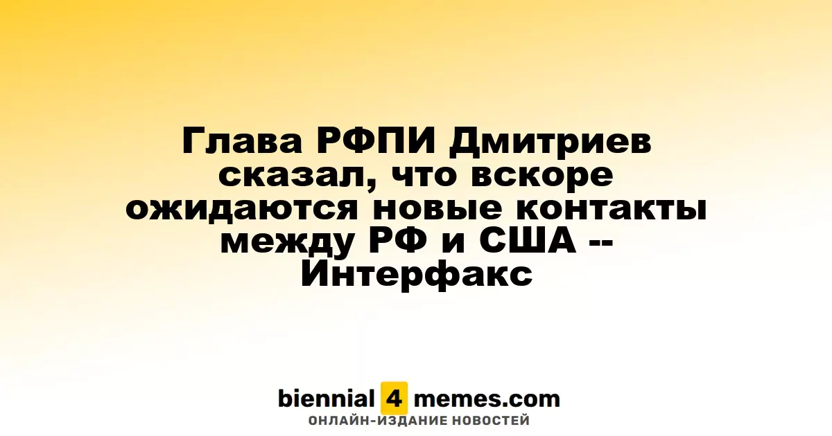 Дмитриев: В ближайшее время стоит ожидать новые переговоры между Россией и США