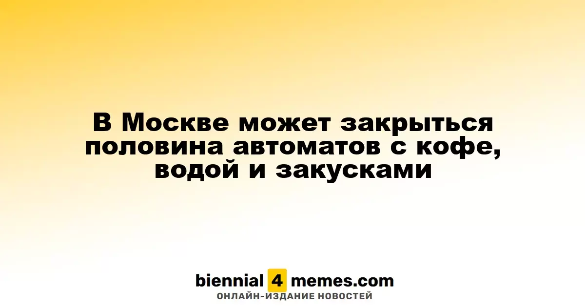 В Москве грозит закрытие половины вендинговых автоматов с напитками и закусками