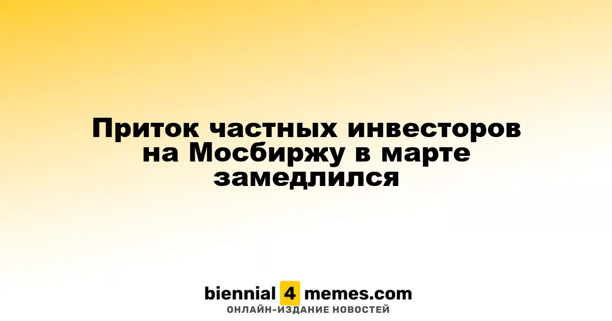 Замедление роста числа частных инвесторов на Московской бирже в марте