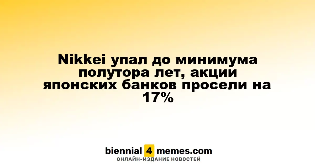 Индекс Nikkei достиг полуторалетнего минимума, японские банки потеряли 17% своих акций