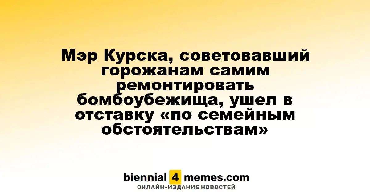 Мэр Курска, советовавший горожанам самим ремонтировать бомбоубежища, ушел в отставку «по семейным обстоятельствам»