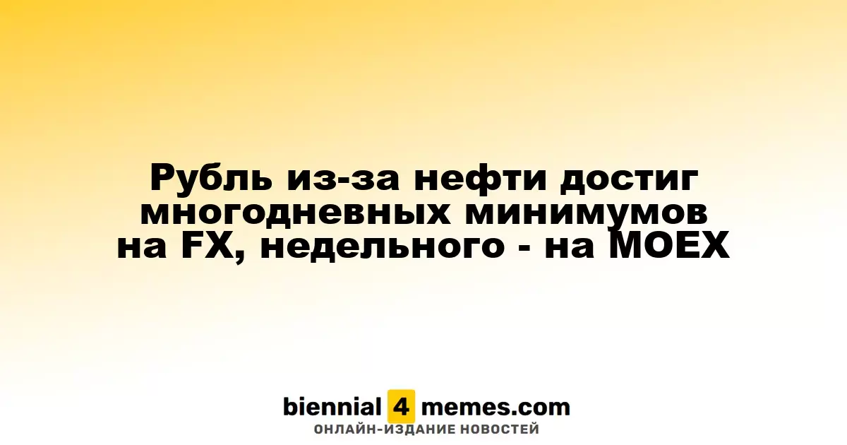 Рубль упал до многодневных минимумов на валютном рынке из-за падения цен на нефть