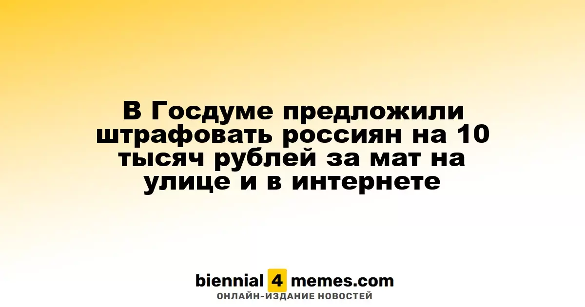 В Госдуме предложили ввести штрафы до 10 тысяч рублей за нецензурную лексику в общественных местах и сети