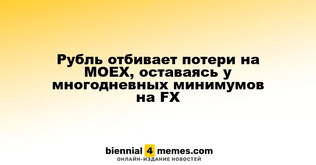 Рубль восстанавливает позиции на MOEX, оставаясь на многодневных минимумах на FX