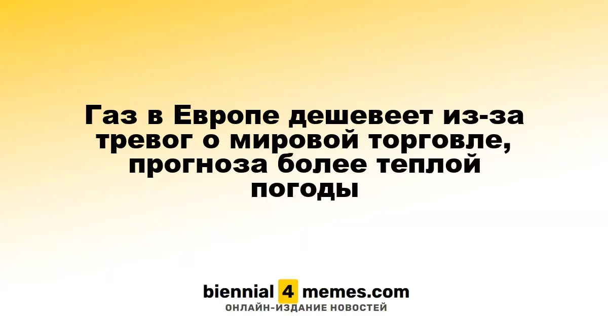 Снижение цен на газ в Европе: теплые прогнозы и опасения по поводу мировой торговли