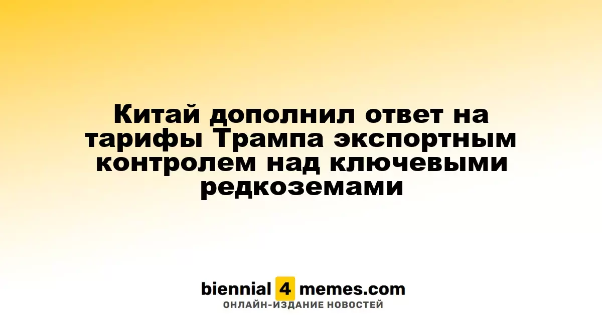 Китай усиливает ответ на тарифы Трампа, вводя экспортные ограничения на редкоземельные элементы