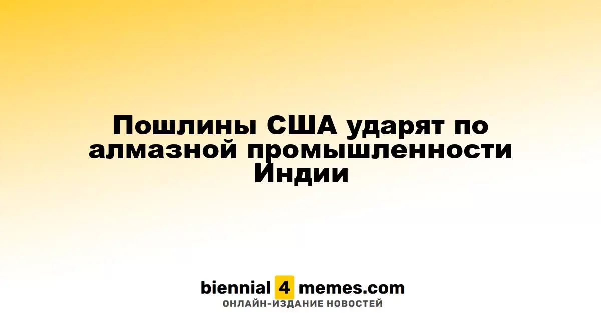 Американские пошлины могут негативно сказаться на индийской алмазной отрасли