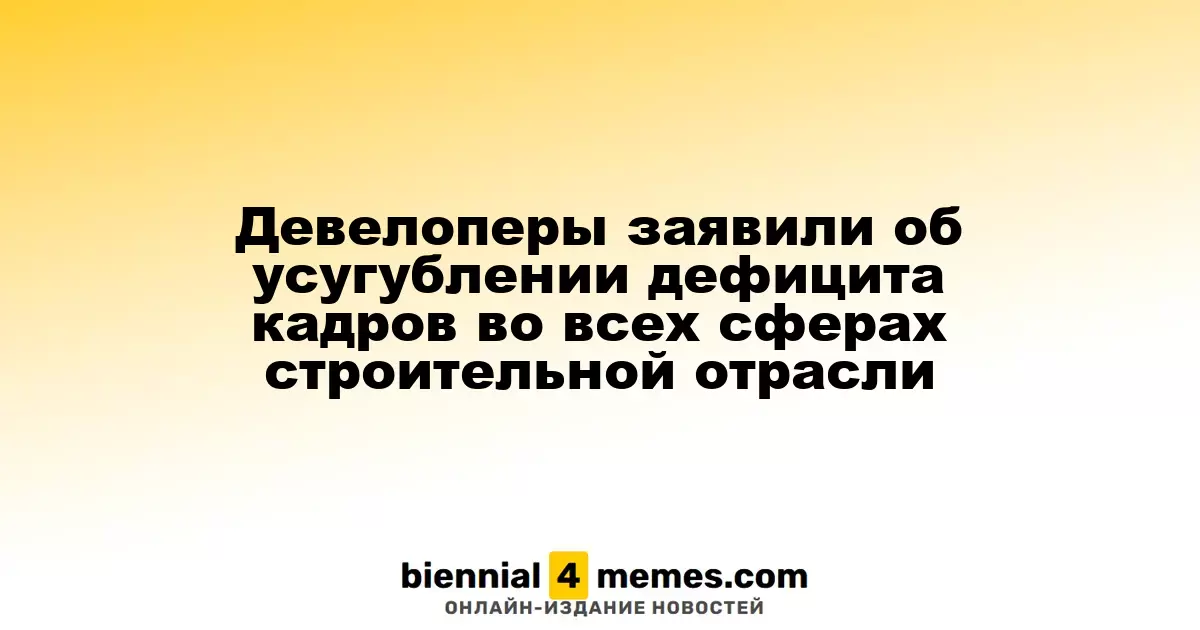 Строительная отрасль столкнулась с растущим дефицитом специалистов во всех направлениях
