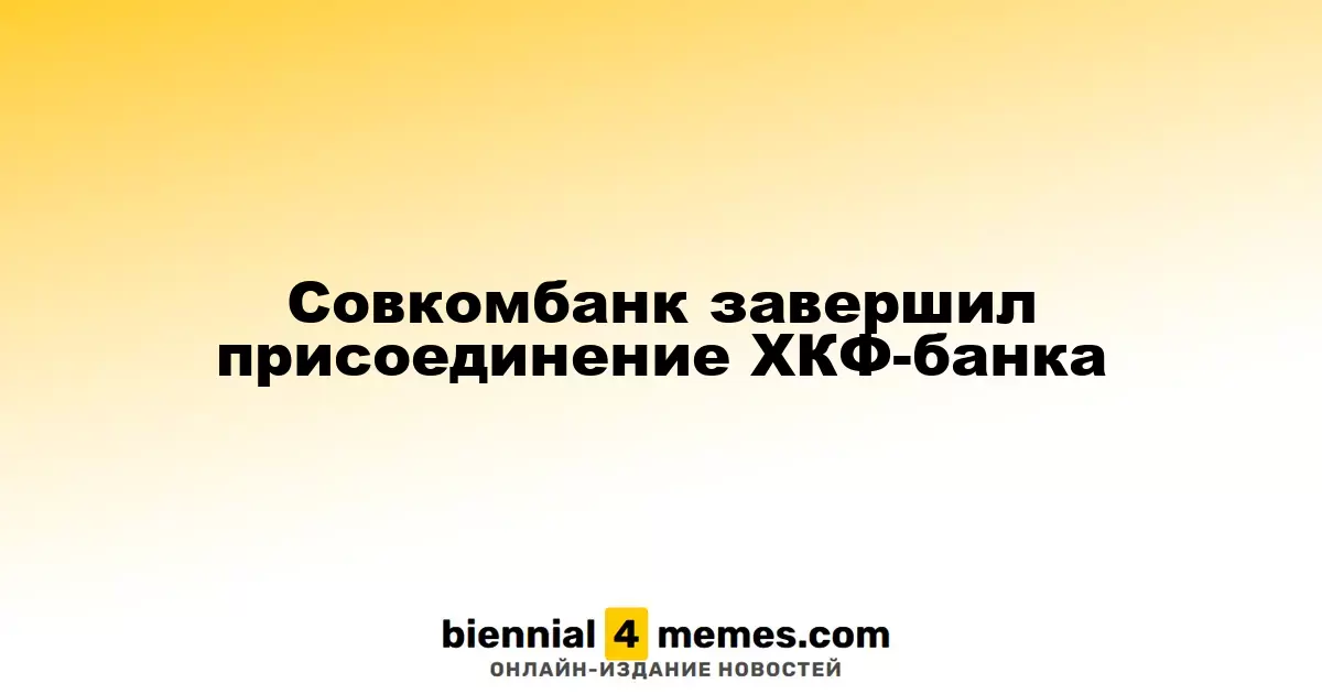 Совкомбанк успешно завершил интеграцию ХКФ-банка