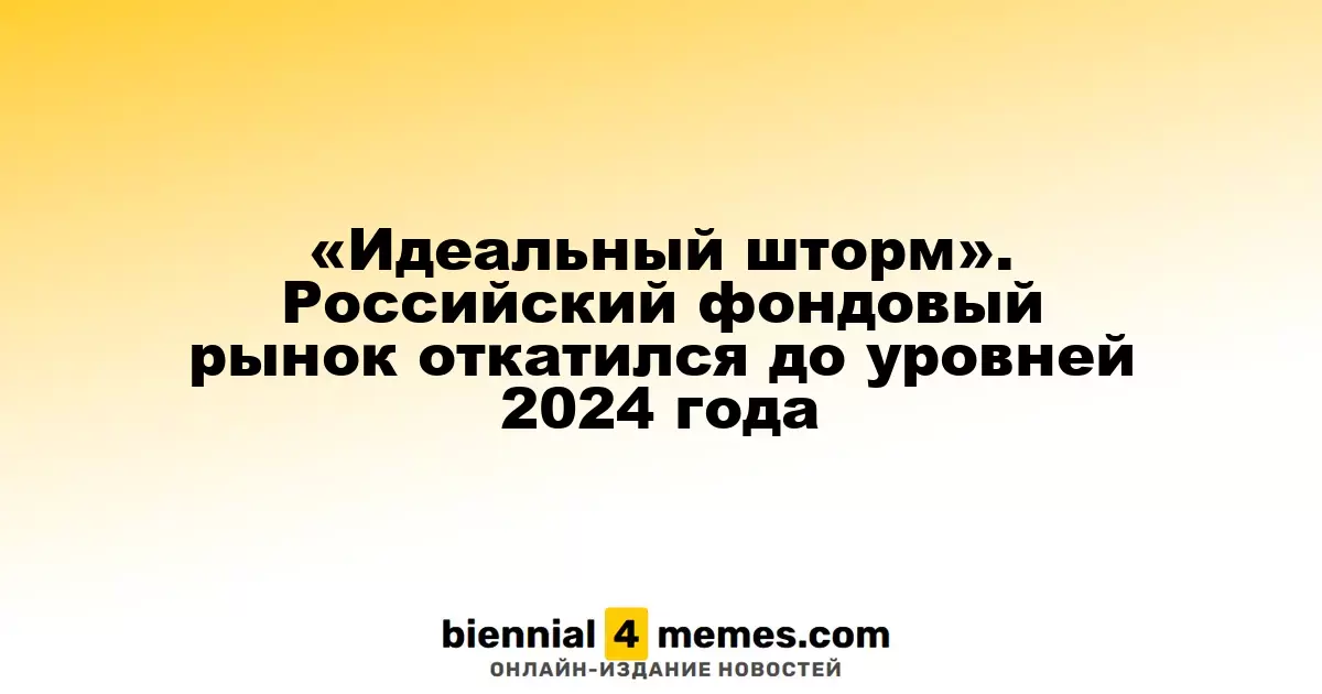 «Идеальный шторм». Российский фондовый рынок откатился до уровней 2024 года