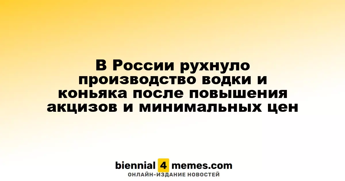 В России наблюдается резкое снижение производства водки и коньяка после увеличения акцизов и минимальных цен