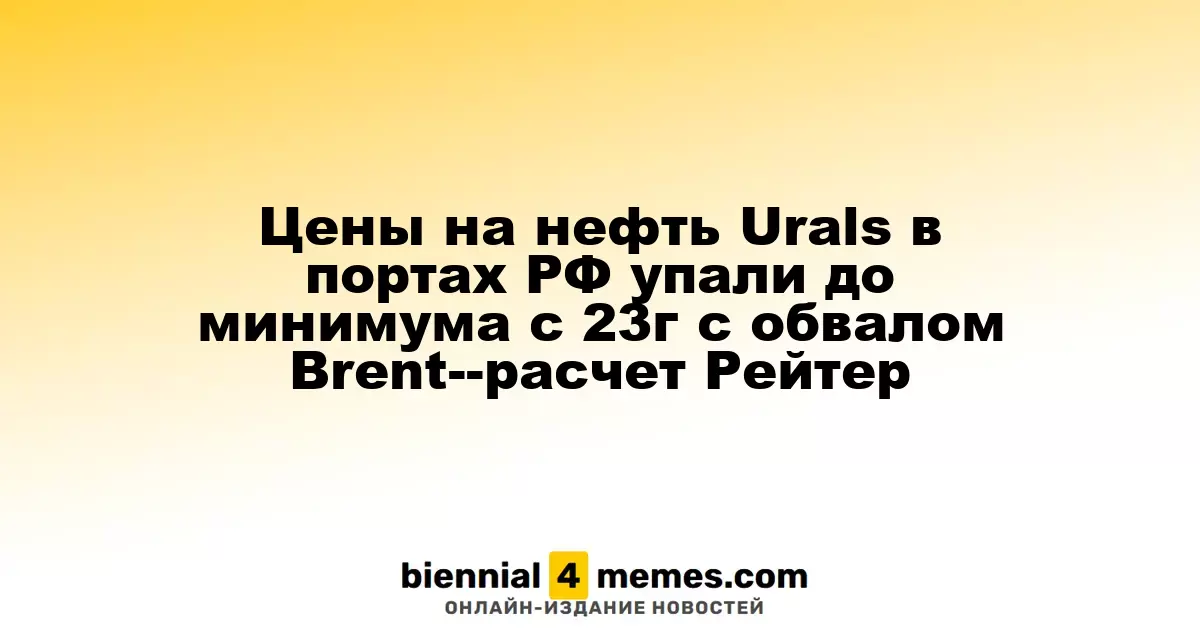 Цена нефти Urals в российских портах достигла самого низкого уровня с 2023 года на фоне падения Brent — данные Рейтер