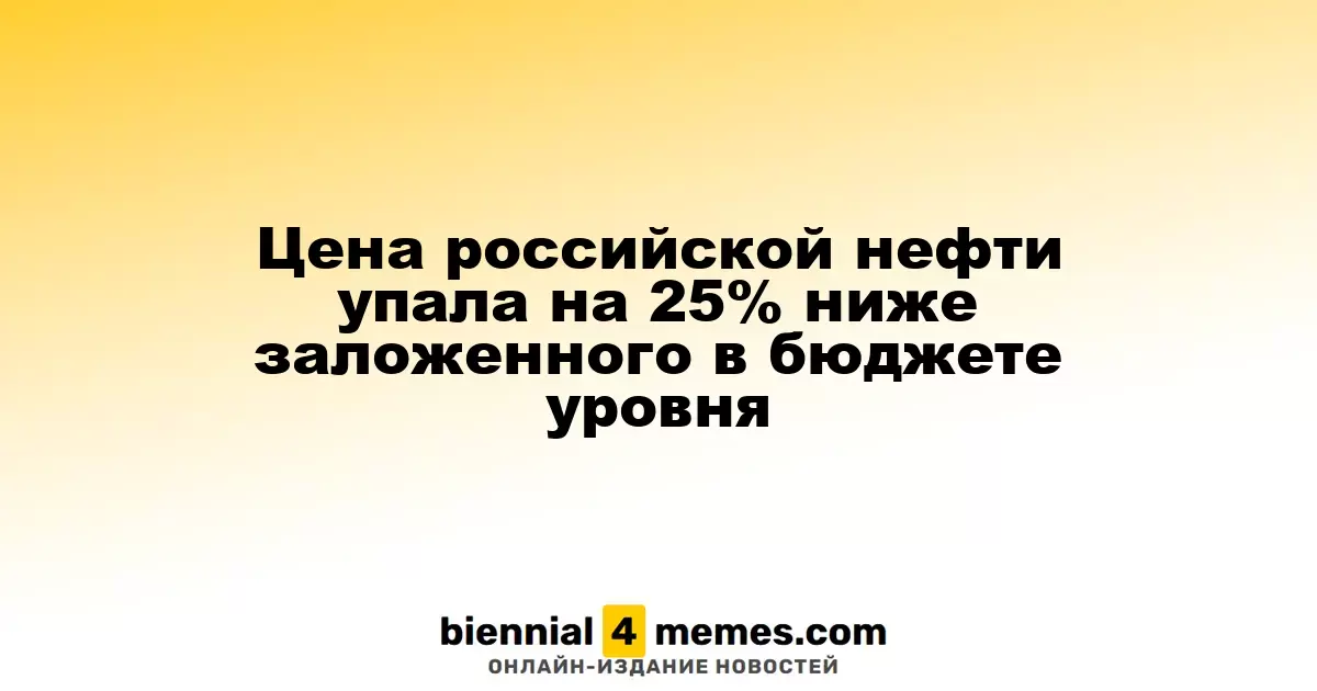 Цена российской нефти упала на 25% ниже заложенного в бюджете уровня