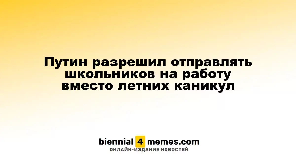 Путин разрешил отправлять школьников на работу вместо летних каникул