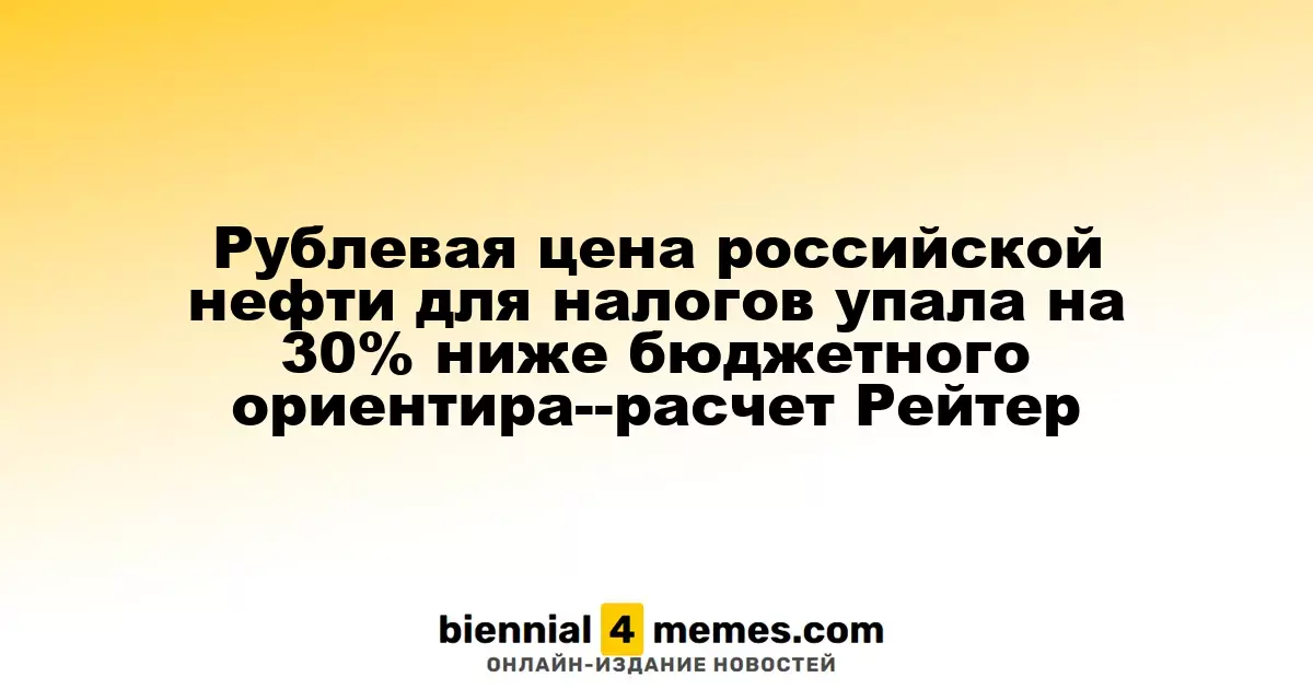 Цена на российскую нефть в рублях для налогообложения снизилась на 30% ниже бюджетного показателя — данные Рейтер