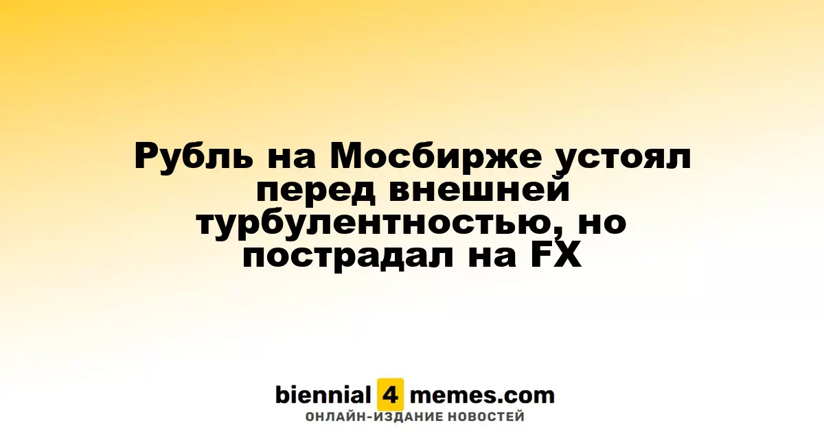 Рубль на Московской бирже выдержал внешние колебания, но потерял позиции на Forex