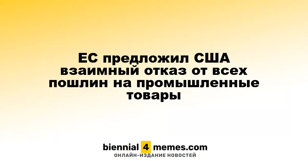 Европейский Союз предложил США отменить все пошлины на промышленные товары