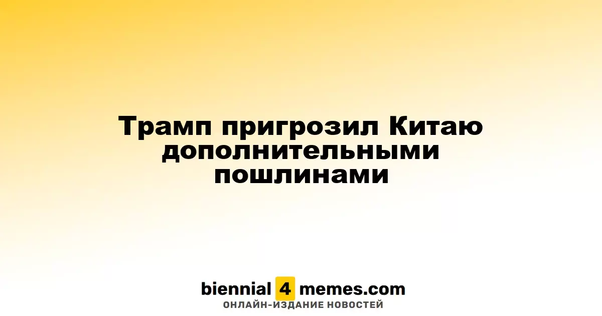 Трамп объявил о возможном увеличении пошлин на китайские товары