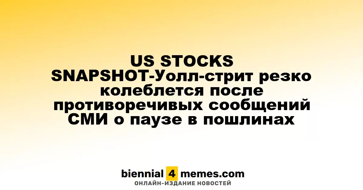 Краткий обзор фондового рынка США: Уолл-стрит испытывает значительные колебания из-за противоречивых новостей о тарифах