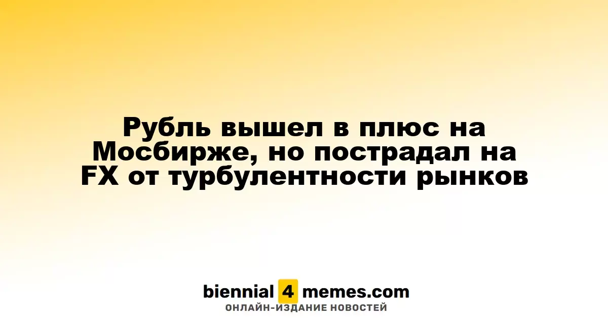 Рубль укрепился на Мосбирже, но потерял позиции на Forex из-за рыночной нестабильности