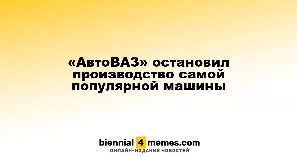«АвтоВАЗ» приостановил выпуск своей самой распространенной модели