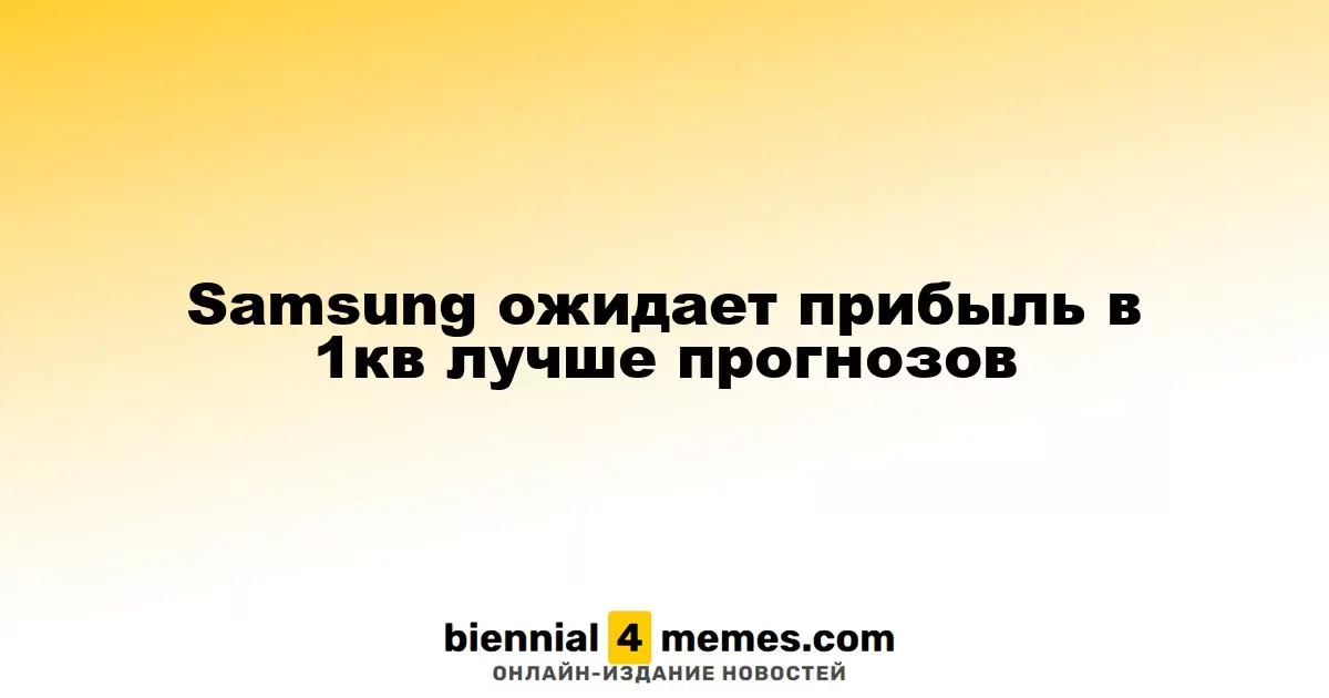 Samsung прогнозирует прибыль в первом квартале выше ожиданий