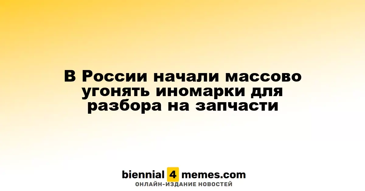 В России наблюдается резкий рост краж иномарок для последующего разбора на запчасти
