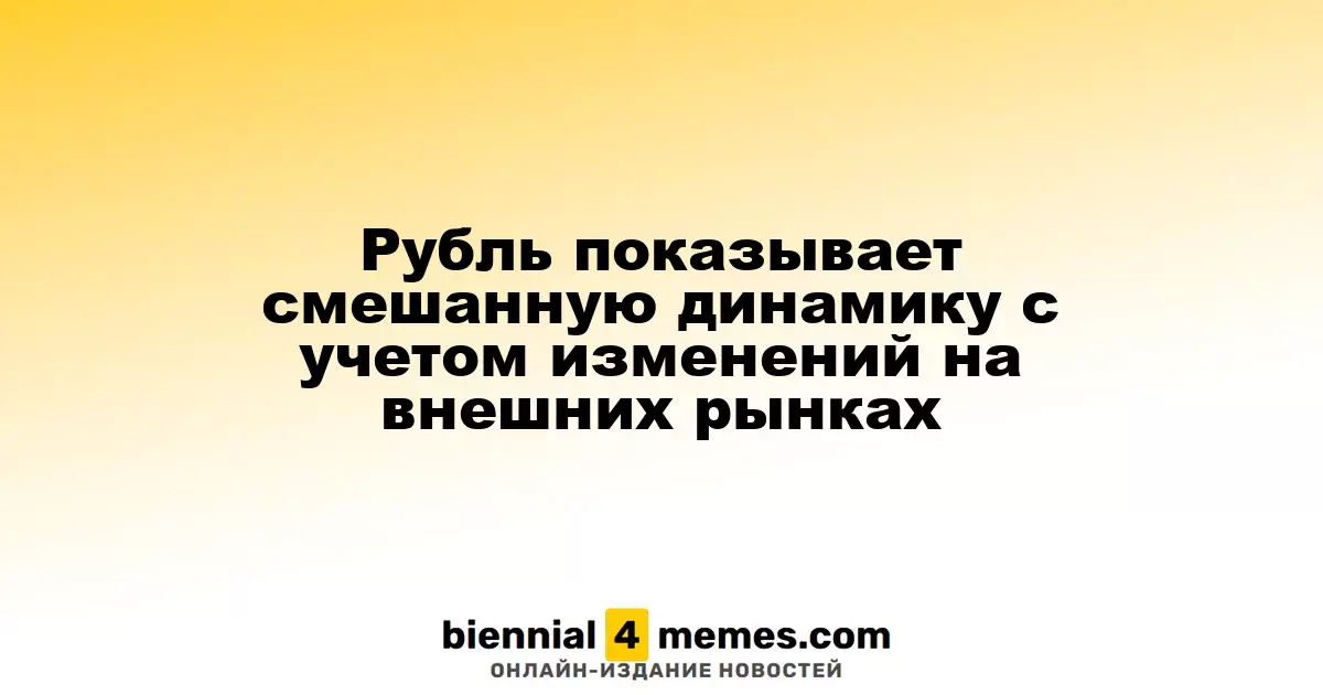 Рубль демонстрирует неоднозначные тенденции на фоне изменений на международных рынках