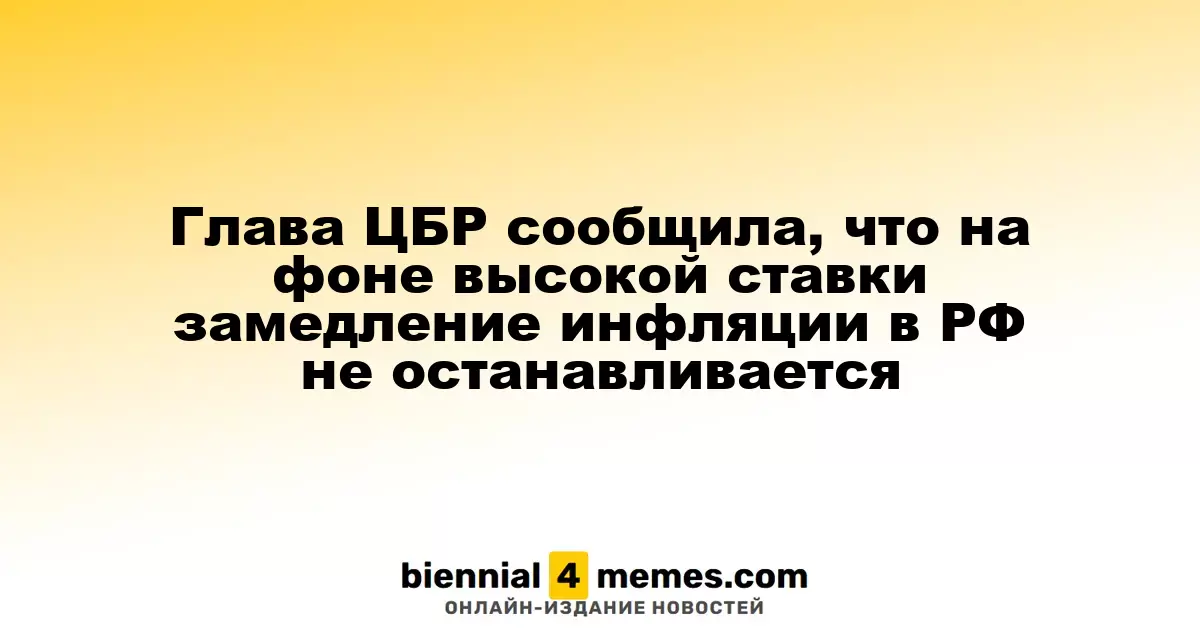 Глава ЦБР сообщила, что на фоне высокой ставки замедление инфляции в РФ не останавливается