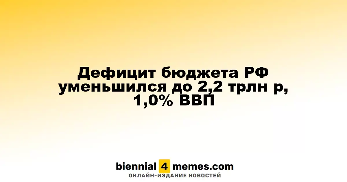Дефицит бюджета России снизился до 2,2 трлн рублей, 1,0% от ВВП