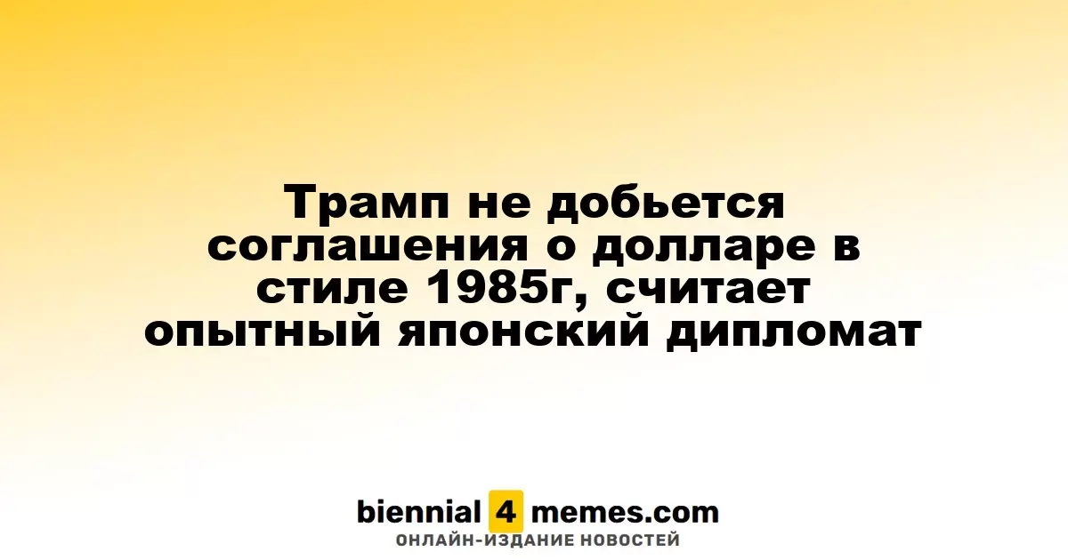 Японский дипломат: Трамп не сможет заключить соглашение о долларе, как в 1985 году