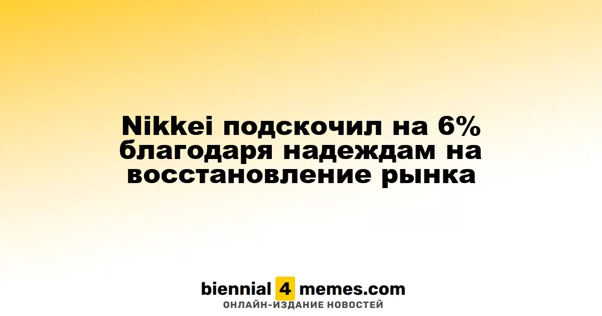 Индекс Nikkei вырос на 6% на фоне оптимизма по восстановлению рынка