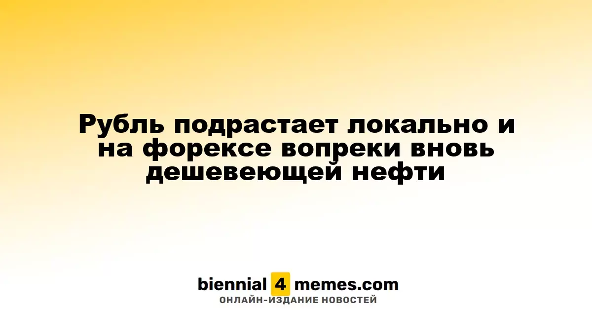 Рубль демонстрирует локальный рост на внутреннем и внешнем рынках, несмотря на снижение цен на нефть