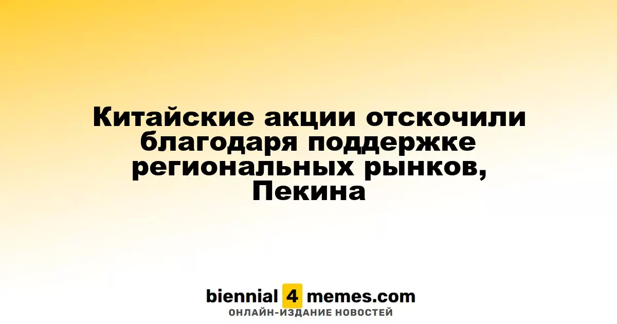 Китайские фондовые рынки восстанавливаются благодаря поддержке местных рынков и властей