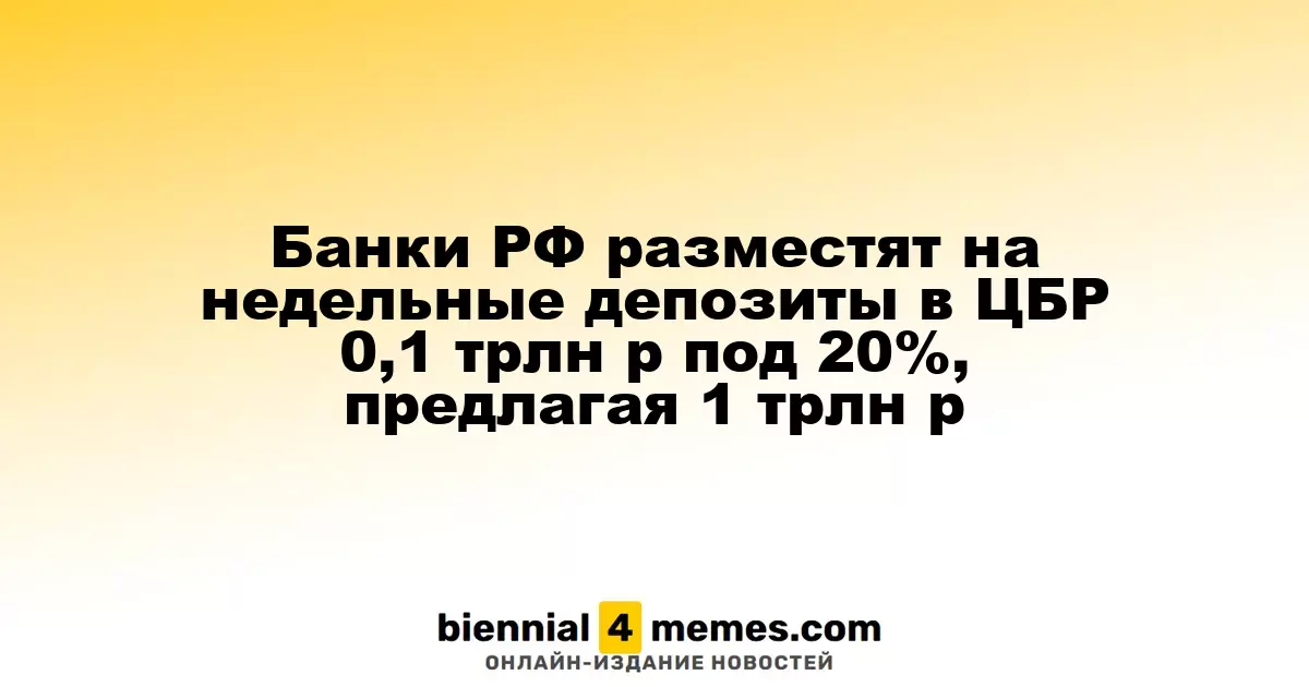 Российские банки предложат 1 трлн руб. на недельные депозиты в ЦБР под 20%, разместив 0,1 трлн руб.