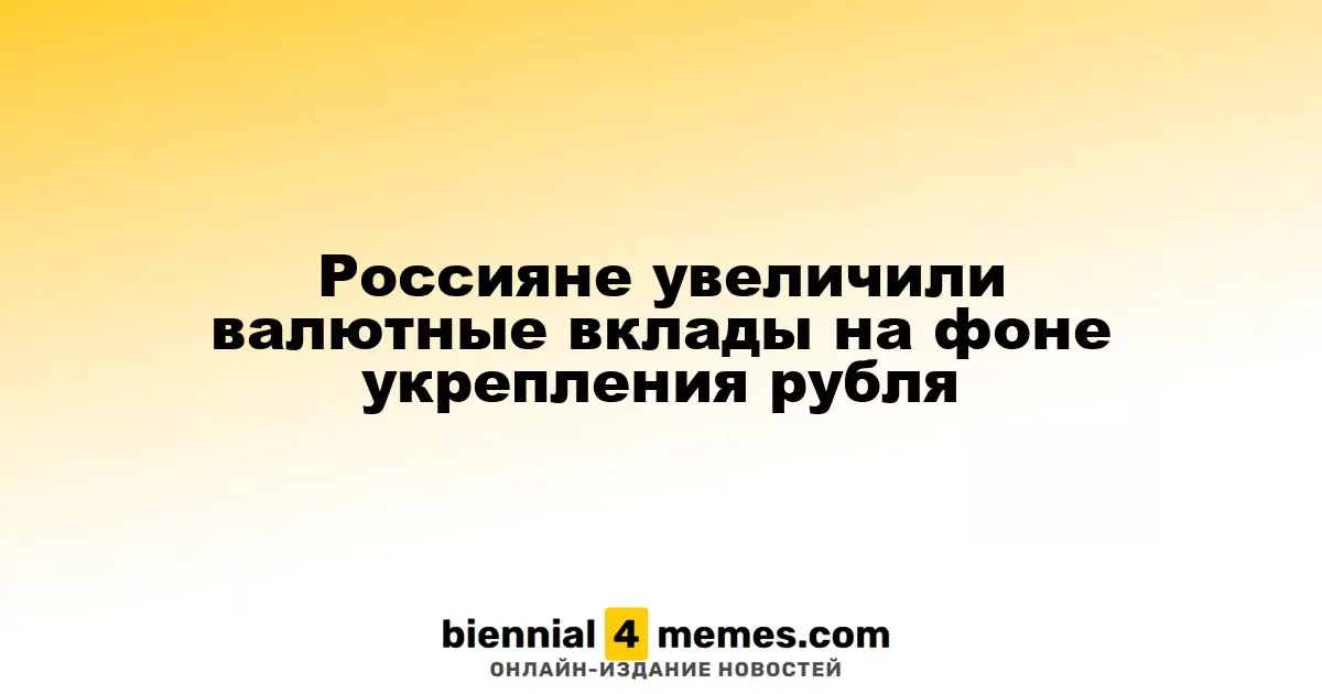 Россияне увеличили объем валютных депозитов на фоне роста рубля