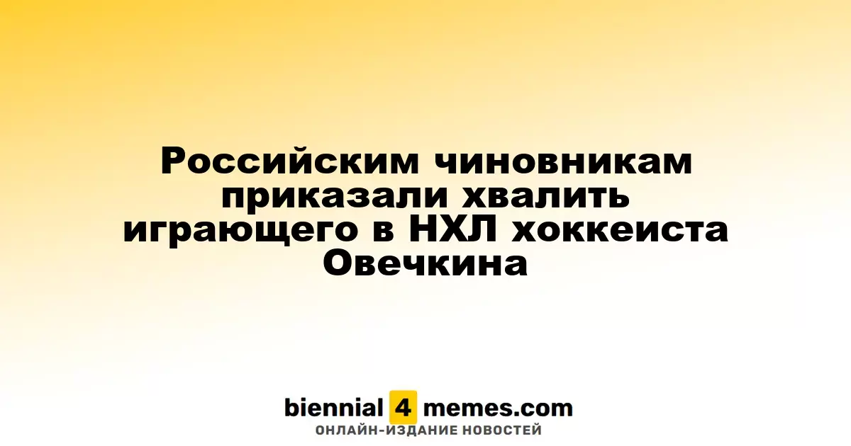Чиновникам России поручили восхвалять хоккеиста Овечкина, выступающего в НХЛ
