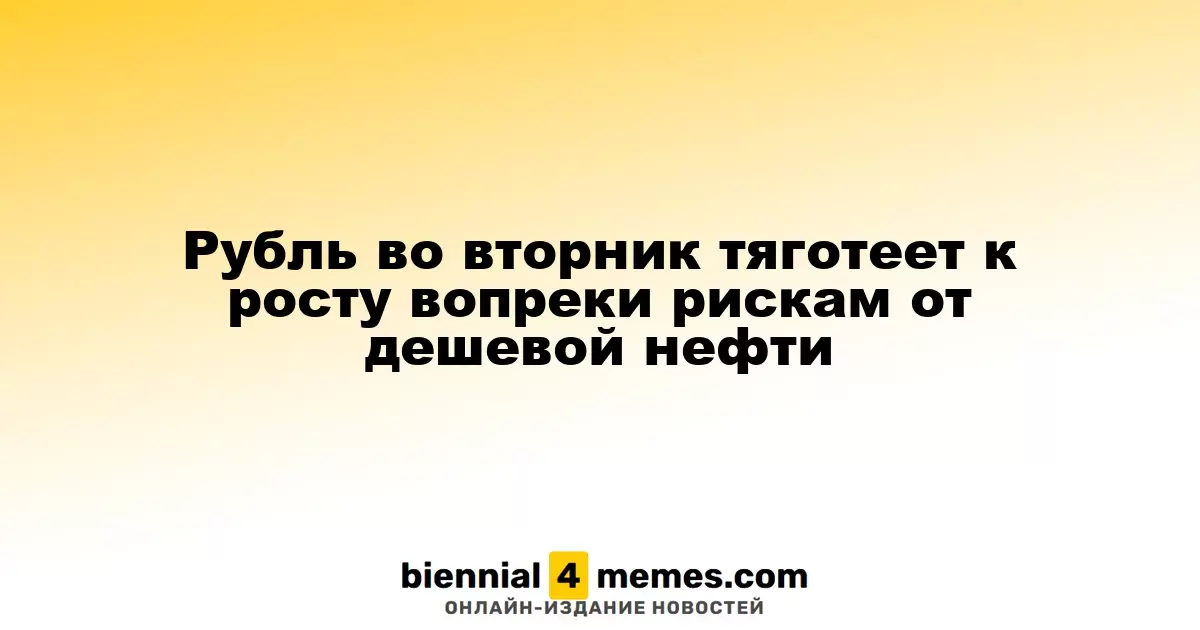 Рубль во вторник демонстрирует рост, несмотря на угрозы от низких цен на нефть
