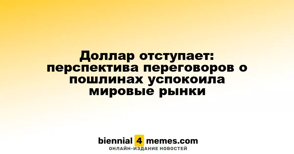 Доллар теряет позиции: надежды на переговоры по тарифам успокоили мировые рынки