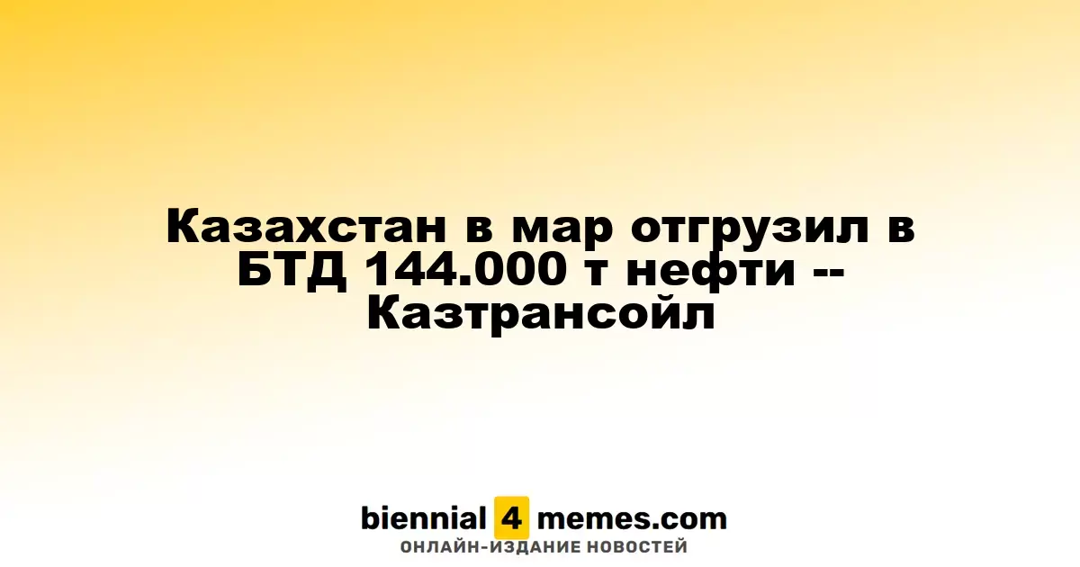 Казахстан в марте экспортировал 144.000 тонн нефти в БТД, по данным Казтрансойла